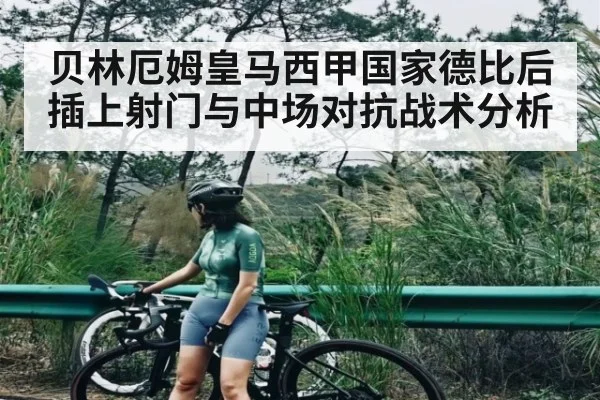 贝林厄姆皇马西甲国家德比后插上射门与中场对抗战术分析